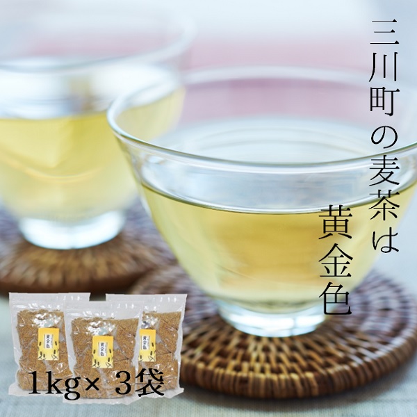 庄内協同農産の三川産麦茶　お徳用約3kg（約1kg×3袋）セット(庄内協同農産) 煮出し用麦茶　お徳用約3kgセット