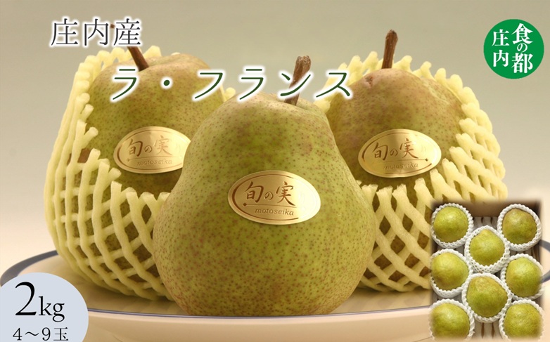 食の都庄内　庄内の洋梨「ラ・フランス」約2kg　※11月上旬～発送(庄内旬青果) 約2kg（4～9玉）
