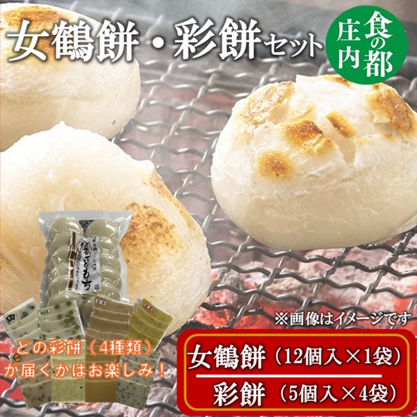 食の都庄内　女鶴餅（12個入×1袋）・彩餅（5個入×4袋）セット [HM5-001(三枡屋)]