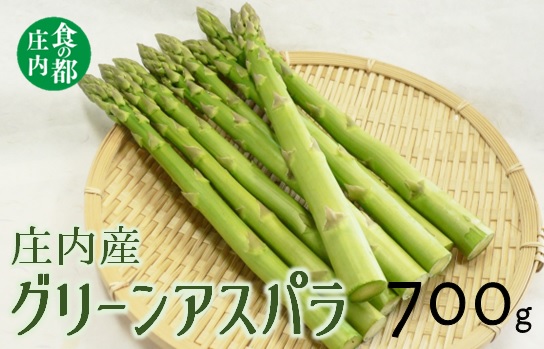 【令和8年産】食の都庄内　庄内産グリーンアスパラ約700g　※令和8年3月中旬～6月上旬頃発送 [HS4-101(庄内旬青果)] 約700g