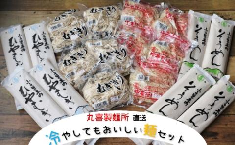 丸喜製麺所直送　冷やしてもおいしい麺セット(丸喜製麺所)