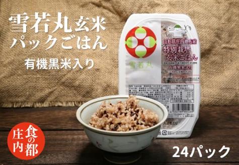 食の都庄内　雪若丸玄米パックごはん（黒米入り）24P(みかわ振興公社《農事組合法人　庄内協同ファーム》)