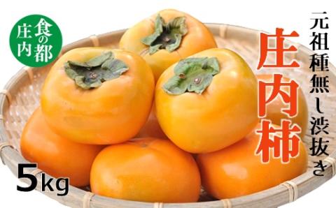 食の都庄内　庄内柿（元祖種無し渋抜き）約5kg※10月中下旬～11月下旬配送(庄内旬青果) 約5kg