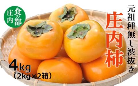 食の都庄内　庄内柿（元祖種無し渋抜き）約4kg（2kg×2箱）※10月中下旬～11月下旬配送(庄内旬青果) 約4kg（2kg×2箱）