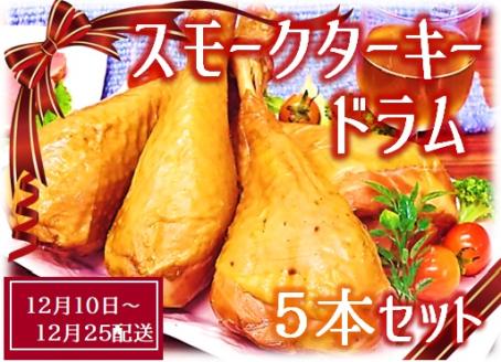 【12月10日頃～12月25日配送】スモークターキードラム5本セット(東洋食品) 5本セット【12月10日頃～12月25日配送】