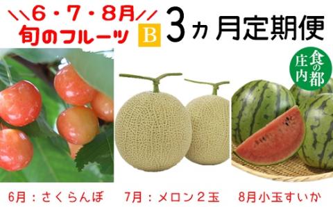 【令和7年産】食の都庄内　《6・7・8月お届け-B》旬のフルーツの3ヶ月定期便※令和7年産(庄内旬青果)