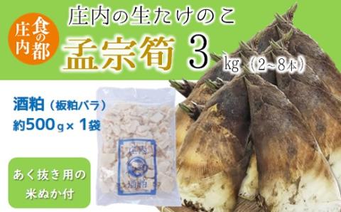 食の都庄内　生たけのこ「孟宗筍」約3kg　酒粕付き※4月下旬頃から発送開始予定(産直出前便) 「孟宗筍」約3kg