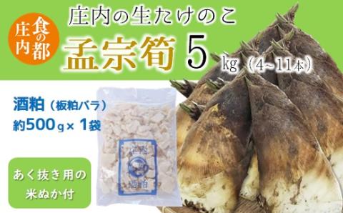 食の都庄内　生たけのこ「孟宗筍」約5kg　酒粕付き※4月下旬頃から発送開始予定(産直出前便) 「孟宗筍」約5kg