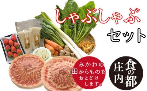 食の都庄内　みかわの田からもの　しゃぶしゃぶセット [NY2-010(産直出前便)] しゃぶしゃぶセット