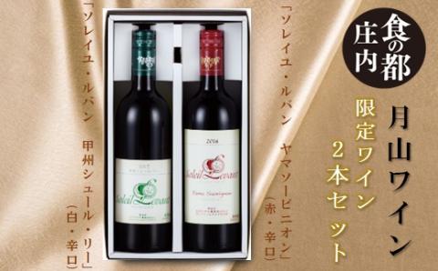 食の都庄内　月山ワイン「限定ワイン」2本セット(庄内たがわ農協)
