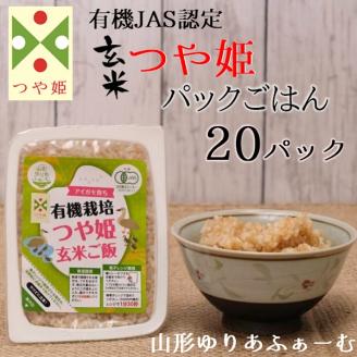 山形ゆりあふぁーむの有機栽培つや姫玄米パックごはん20P(ゆりあふぁーむ)