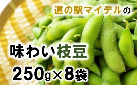 道の駅マイデルの味わい枝豆(250g×8袋)