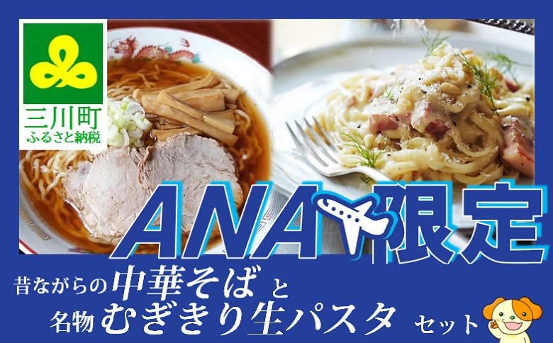 [ANA限定]丸喜製麺所直送 昔ながらの中華そばと名物むぎきり生パスタセット