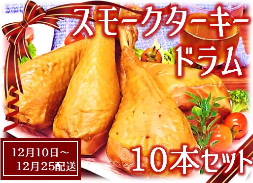 【12月10日頃～12月25日配送】スモークターキードラム10本セット(東洋食品)
