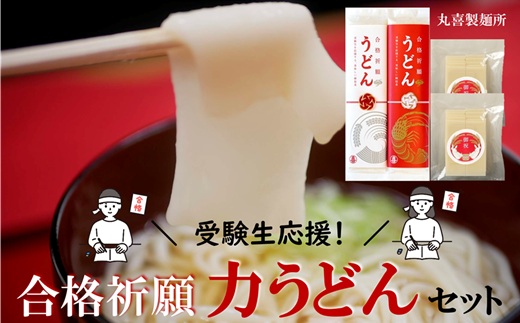 受験生応援!合格祈願 力うどんセット※令和7年12月頃より発送予定 [PM1-008(丸喜製麺所)]