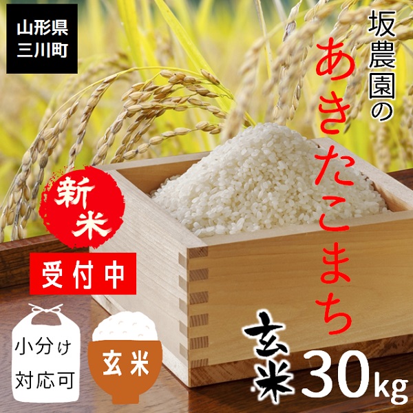 令和5年産・精米発送】坂農園の厳選米！あきたこまち玄米30kg(【令和5年産・精米発送】※受付終了): 三川町ANAのふるさと納税