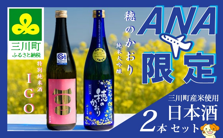 [ANA限定] 三川町産米使用日本酒2本セット「穂のかおり純米大吟醸」&「IGO」