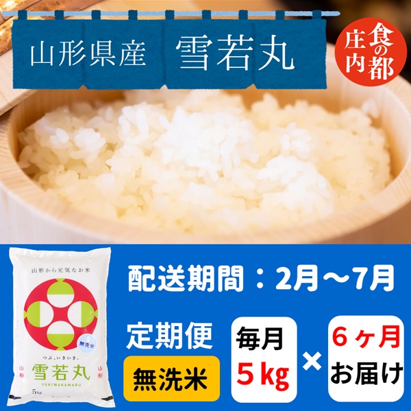 【2月～7月発送】無洗米山形県産雪若丸5kg×6回【定期便6回】(みかわ振興公社《有限会社　阿部ベイコク》)
