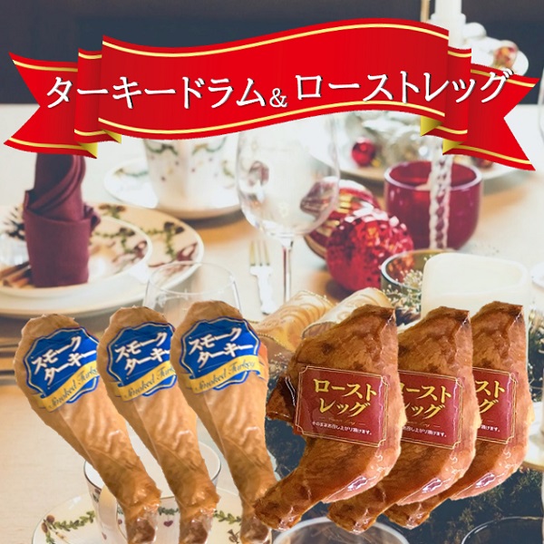 ターキードラム＆ローストレッグ(東洋食品)
