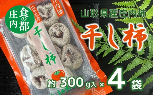 食の都庄内　干し柿（枯露柿）300g×4袋　※12月中旬頃から順次発送開始 [HS1-025(庄内たがわ農協)]