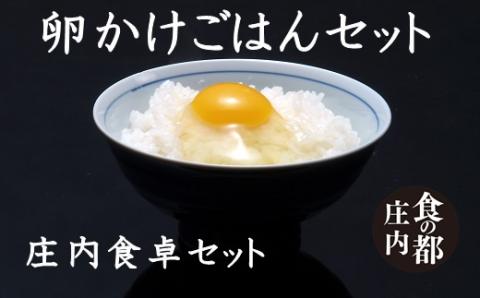 食の都庄内 [庄内食卓セット]卵かけごはんセット※10月以降発送