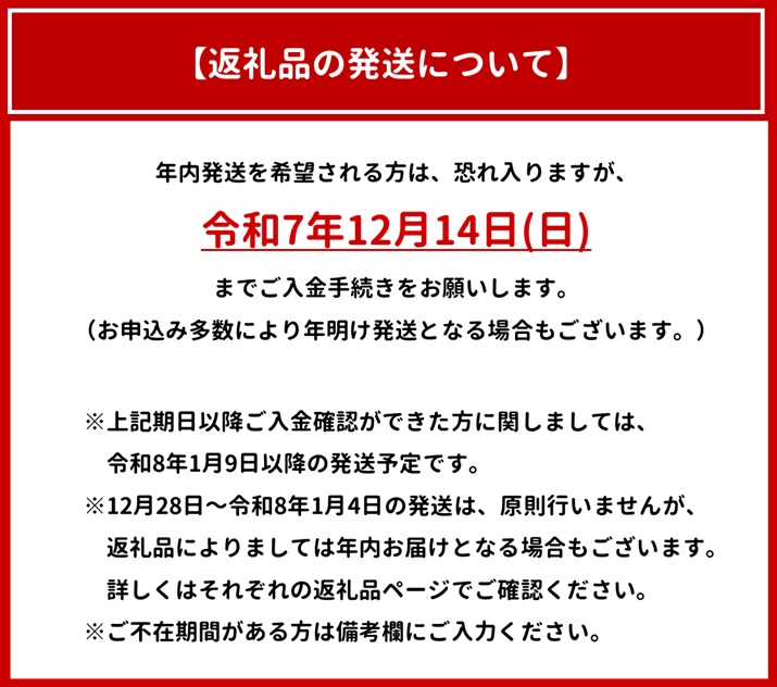 年末年始の返礼品の発送について