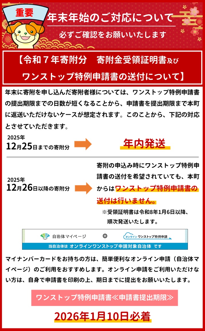【重要】令和7年寄附分ワンストップ特例申請書の送付について