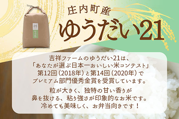 吉祥ファーム ゆうだい21 5kg 令和7年産 2025年産 ブランド米 コシヒカリの原点、亀の尾発祥の地 庄内 ゆうだい21 5kg