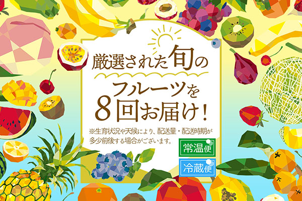 【R8.3月より発送開始】食の都庄内 厳選フルーツ便B（入金期限：2026.2.28）いちご さくらんぼ ブルーベリー メロン 桃 和梨 シャインマスカット 庄内柿 全8回配送 常温便 冷蔵便 Bコース