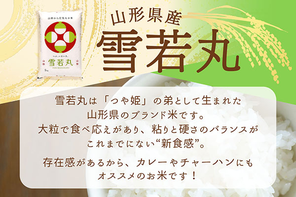 ＜1月中旬発送＞山形米6か月定期便！雪若丸 5kg（入金期限：2025.12.25） 1月中旬発送 5kg