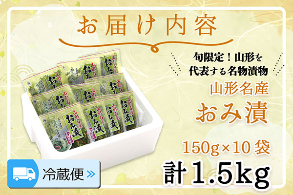 【R7.10月～2月順次発送】マルハチ おみ漬（150g×10袋）（入金期限：2026.2.10）青菜 からし菜 秋冬限定 シャキシャキ食感 漬物 しょうゆ漬け 伝統漬物
