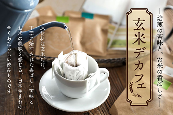 飲むお米『玄米デカフェ』山形6ピースBOX