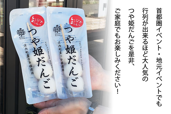 山形庄内かめこめプロジェクト 冷凍つや姫だんご 3本（個包装） 3本