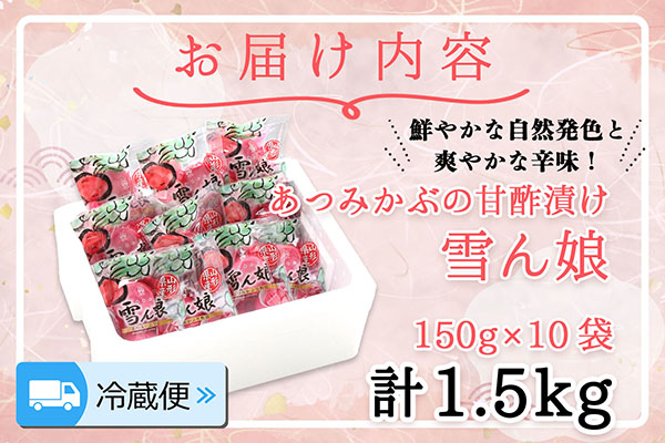 マルハチ 雪ん娘 丸平（150g×10袋）甘酢漬け 自然発色 あつみかぶ 赤かぶ漬 漬物 ご飯のお供に 伝統野菜