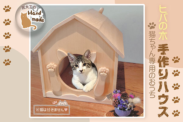 社寺工房上野 ヒバのキャットハウスB  ハート形窓 猫の家 ハート型窓