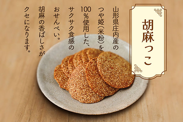 永成食品 胡麻っこ 10枚入り×2袋 18枚入り×1袋 せんべい つや姫100％の米粉使用