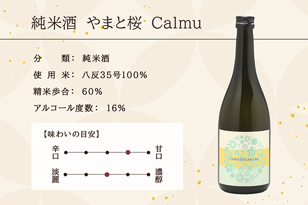 やまと桜 純米酒 Calmu(±0) 720ml 日本酒 720ml×1本