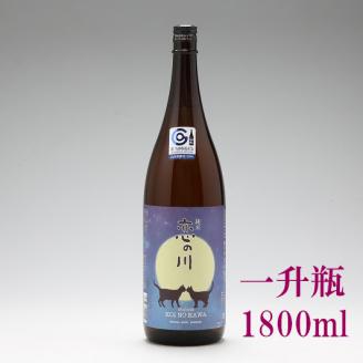 ふるさと納税 庄内町 鯉川酒造「恋の川」純米酒 満月と猫ラベル(720ml
