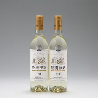 月山ワイン家飲みセット　豊穣神話（白2本）