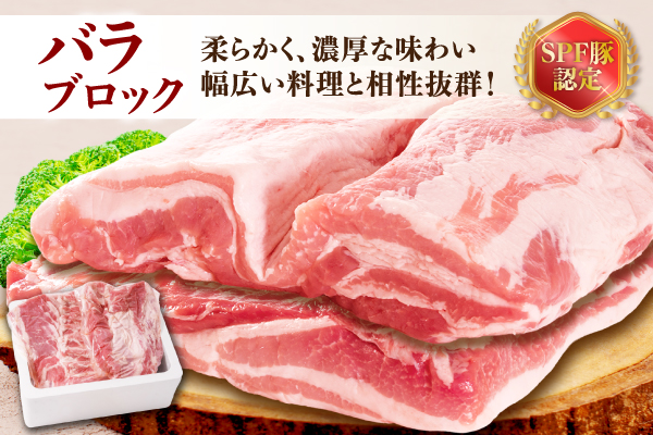 山形県庄内SPF豚 最上川ポークバラブロック 4kg（2kg×2）国産  豚肉 冷蔵便 バラブロック4kg
