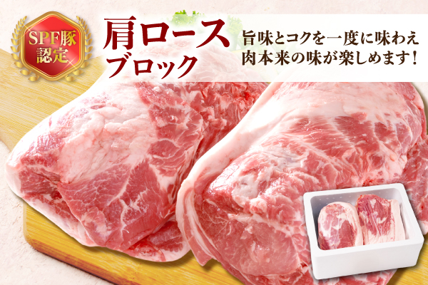 山形県庄内SPF豚 最上川ポーク肩ロースブロック 4kg（2kg×2） 国産 豚肉 冷蔵便 肩ロースブロック 4kg