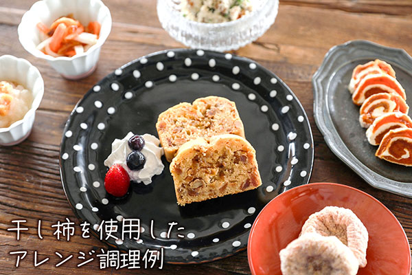 【12月下旬より順次発送】干し柿 300ｇ×4袋（入金期限：2025.12.10）