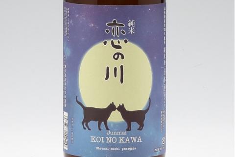 鯉川酒造「恋の川」純米酒　満月と猫ラベル（一升瓶1800ml×1本）【525-005B】