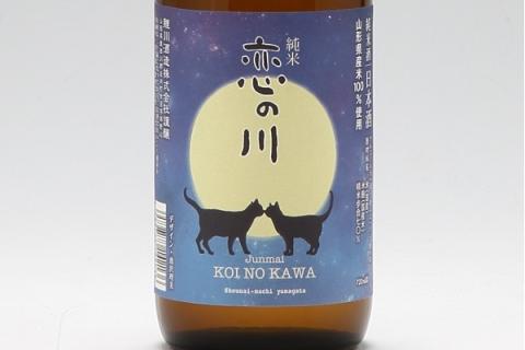 鯉川酒造「恋の川」純米酒　満月と猫ラベル（720ml×1本）【525-005B】