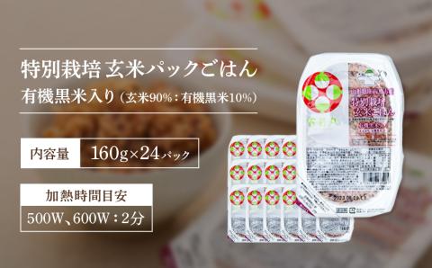 雪若丸 特別栽培玄米 パックごはん 24個 有機黒米入 健康 ダイエット 備蓄 保存食 防災 簡単レンジ 温めるだけ 湯煎調理 24個
