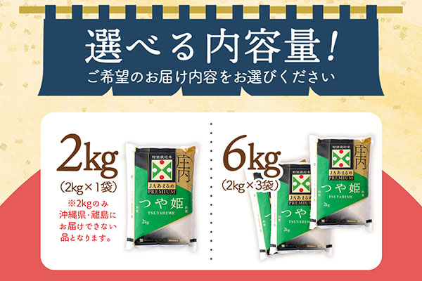 ＜1月下旬発送＞庄内米6か月定期便！JAあまるめ PREMIUMつや姫 2kg（入金期限：2025.12.25） 1月下旬発送 2kg