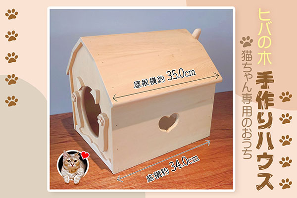 社寺工房上野 ヒバのキャットハウスB  ハート形窓 猫の家 ハート型窓