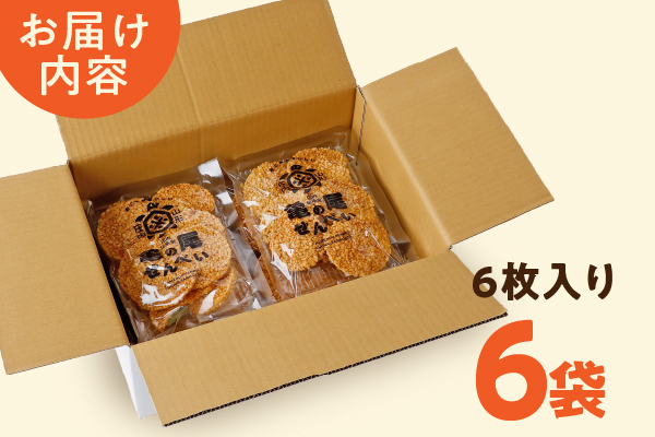 山形庄内かめこめプロジェクト 亀の尾せんべい 80g×6袋 つぶつぶ食感 煎餅 米菓 おやつ お菓子 80g×6袋