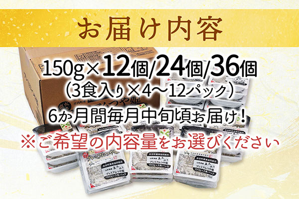 ＜5月中旬発送＞6か月定期便！プレミアムつや姫 パックごはん 150g×24個【入金期限：2026.4.25】簡単レンジ 温めるだけ パック ライス ごはん 保存食 防災 定期 5月中旬発送 150g×24個