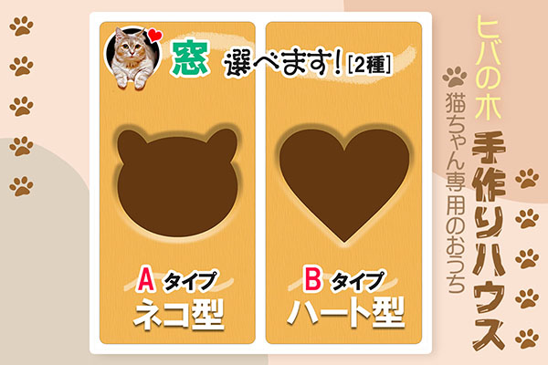 社寺工房上野 ヒバのキャットハウスB  ハート形窓 猫の家 ハート型窓